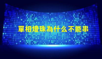 單相燈珠為什么不能串聯(lián) led燈珠為什么要串聯(lián)